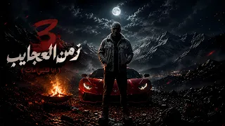 زمن العجايب     شوفت فيها العجب     انا قلبي مات     احمد مدحم                                       دندنها