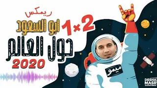 عريض حول العالم   مزمار أبو السعود   الموسيقار أحمد ميمو   بطلعات اول مره هتسمعها   جديد       دندنها