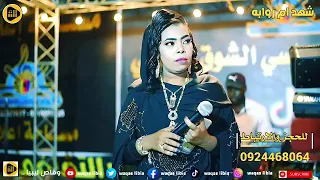 شهد ام روابه ابو شيبه تسجيلات وقاص ليبيا  شهد ام روابه ابو شيبه تسجيلات وقاص ليبيا