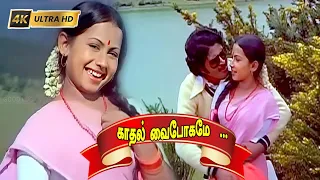 kadhal vaibhogame song malaysia vasudevan s janaki love song