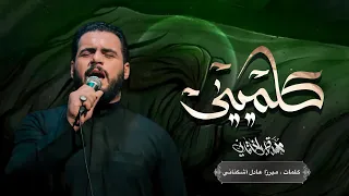كلميني   الملا محمد باقر الخاقاني   الليالي الفاطمية ١٤٤٣ ه    هيئة غريب طوس   البصرة دندنها