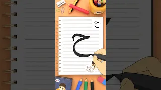 كيفبة كتابة حرف الحاء                                دندنها