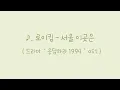 ♪. 로이킴 - 서울 이 곳은 (응답하라 1994 ost) [가사, Lyrics]