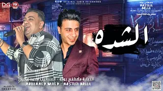 جديد        الشده   دويتو مصطفي بوله و محمد وحيد   روقان جامد في الدويتو دا   لعشاق الروقان و الحظ دندنها