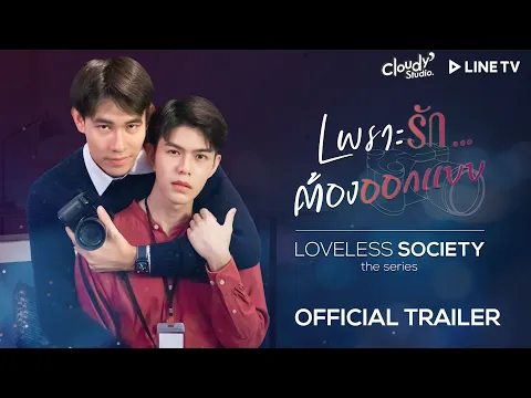 [OFFICIAL TRAILER] เพราะรัก...ต้องออกแบบ | LOVELESS SOCIETY the series