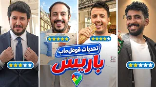 تحديات قوقل ماب في باريس 🇫🇷📍