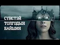 Download Lagu СҮНСТЭЙ ТОЛГОДЫН БАЙШИН