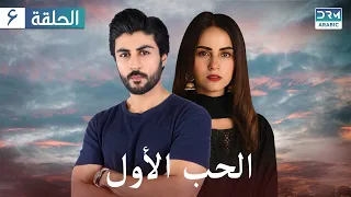 الحب الأول مسلسل باكستاني الحلقة 6 عربي مدبلج CI1O 