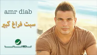                                 عمرو دياب   سبت فراغ كبير دندنها