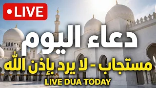 🔴 بث مباشر دعاء اليوم | دعاء اليوم مستجاب بإذن الله - دعاء اليوم للرزق والفرج