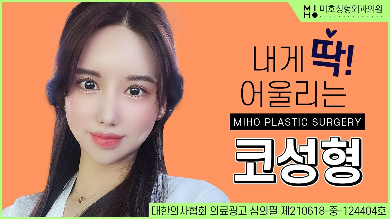 [코성형] 미호케이스리뷰, 오뚝하고 자연스러운 코라인을 위한 당신에게! 의124404