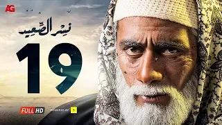 مسلسل نسر الصعيد الحلقة 19 التاسعة عشر HD بطولة محمد رمضان Episode 19 Nesr El Sa3ed 