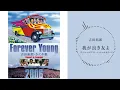 吉田拓郎「我が良き友よ [スペシャルゲスト・ムッシュかまやつ] （つま恋2006ライブ音源）」