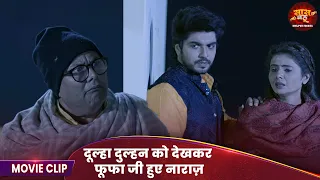 Badhai Debe Aaiba Na - दूल्हा दुल्हन को देखकर फूफा जी हुए नाराज़  - Saas Bahu ka Drama 2026