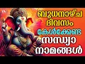 Lagu ബുധനാഴ്ച ദിവസം കേൾക്കേണ്ട സന്ധ്യാനാമങ്ങൾ | Wednsday Devotional Songs Malayalam Live