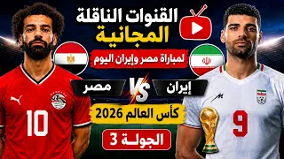 القنوات الناقلة المجانية لمباراة مصر وايران اليوم  كأس العالم        شاهد مباراة مصر ضد إيران اليوم دندنها
