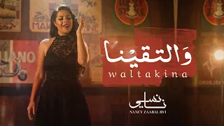                                                     نانسي زعبلاوي   والتقينا دندنها