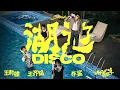 王鶴棣 Dylan Wang x 王齊銘 WatchMe x 朴鯊VPS x LSGCsikoriot肖懿文 《湖邊迪斯科 Disco By The Lake》Official Music Video