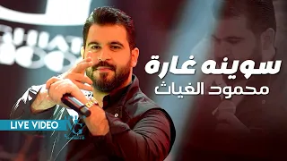 محمود الغياث   سوينه غارة   بيرغ اسيا    جبير القارة    الجمرة الحارة    ترند العراق      دندنها