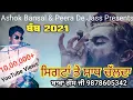 Download Lagu ਸਿਗਟਾਂ ਤੇ ਸਾਧ ਚੱਲਦਾ | Sigta Te Sadh Chalda | Baba Gaus 9878605342