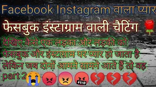 Download Facebook Instagram वाला प्यार और चैटिंग // फेसबुक इंस्टाग्राम वाला सच्चा प्यार बिना शक्ल के ||part 2 MP3