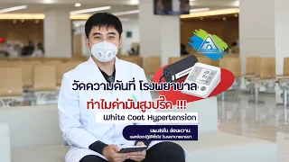  ความดันโลหิตสูงที่เกิดเฉพาะตอนไปโรงพยาบาลมีชื่อเรียกว่าอะไร และเกิดจากสาเหตุใดบ้าง 