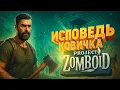 Download Lagu ИСПОВЕДЬ НОВИЧКА PROJECT ZOMBOID