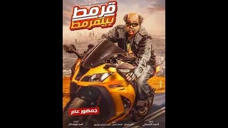 فيلم قرمط بيتمرمط HDكامل 