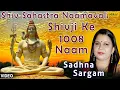 Download Lagu Shiv Sahastra Naamavali Shivji Ke 1008 Naam | Hindi Devotional Song | Sadhna Sargam