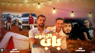 مهرجان الرفقه   باب الزايتون     هيما الشاعر  احمد خيري  مهرجانات بدويه ليبيه      دندنها