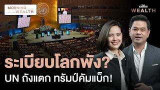 UNGA 81 วิกฤต! ทรัมป์หวนคืนเวทีโลก ท่ามกลาง 2 สงคราม มหาอำนาจเมินพหุภาคี | Morning Wealth 22 ก.ย. 69