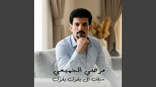 سيب الى يقول يقول دندنها