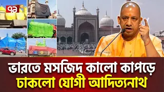 ভা/র/তে হোলি উৎসবে কালো কাপড়ে ঢাকা ম/স/জি/দ | International News | Ekattor TV
