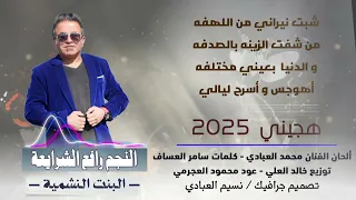 هجيني البنت النشميه  رافع الشرايعه      دندنها