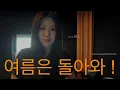 여름은 돌아와 cover by GLL original song by 존박(John Park)