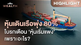 ดัชนีค่าระวางเรือพุ่งสูงสุดรอบ 5 ปี ทำไมโบรกเกอร์เตือน หุ้นเดินเรืออาจเริ่มแพง | THE STANDARD WEALTH