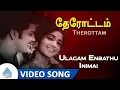 Download Lagu Therottam Tamil Movie Songs | Ulagam Enbathu Video Song | தேரோட்டம் | Gemini Ganesan | Padmini