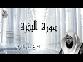 Lagu سورة البقرة كاملة تلاوة هادئة  بصوت الشيخ بدر التركي  Surah Al Baqara by Sheikh Bader Al-Turki