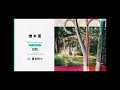 【全曲フル試聴】橋本薫 - 日記 (EP)
