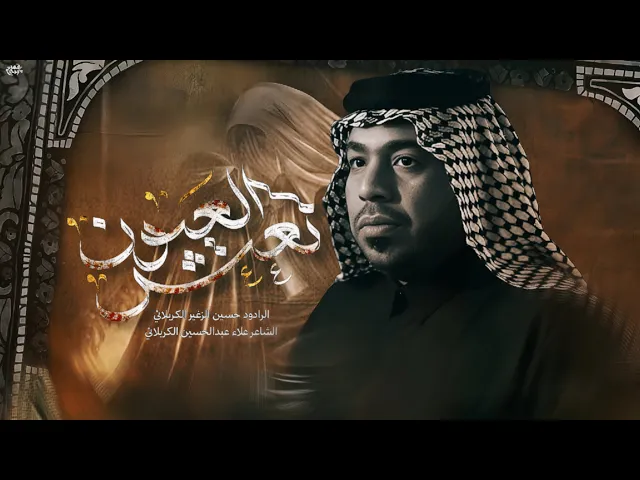 ⁣نعش العيون || الرادود حسين الزغير الكربلائي ||#حسين_الزغير_الكربلائي 