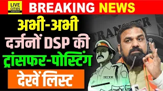 Bihar Police Transfer-Posting :अभी अभी कई DSP का तबादला,देखें  List... | Bihar News