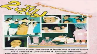 المسرحية الكويتية لولاكي الجزء الثاني ١٩٩٢ 