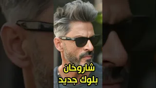 شاروخان بلوك جديد في فيلمه الجديد مع ابنته سوهانا Bollywood Srk 