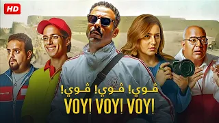 حصريا فيلم فوي فوي فوي بطولة محمد فراج و نيللي كريم ـ FULL HD 2024 