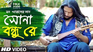Download Sona Bondhure | সোনা বন্ধুরে | Pragun Paul | Folk Studio | Bangla New Song 2024 MP3