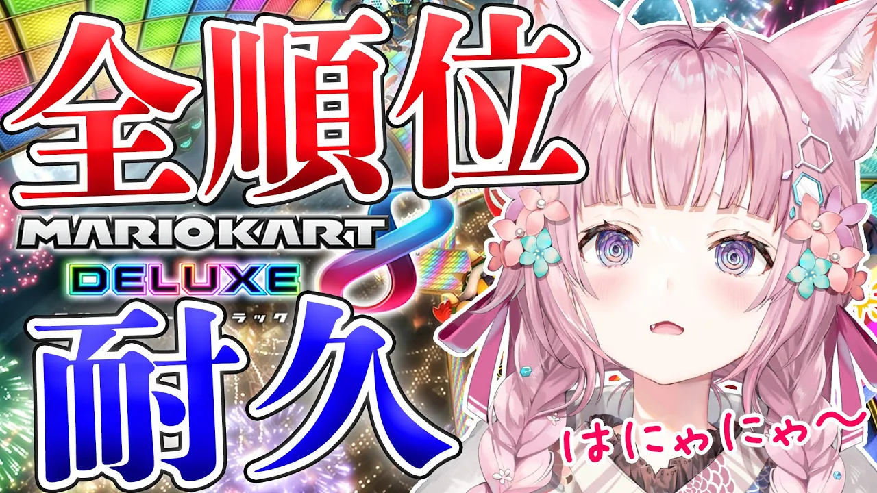 【マリオカート8DX】全順位耐久が今年もやってきた！?視聴者参加型で頑張りたい…！【博衣こより/ホロライブ】