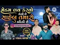 Download Lagu Madam Love Karvo Easy Chhe Saheb Tamaro Bizi Chhe New Gujarati song 2025 Edit Ashish Yogi 🦁