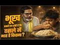 Lagu भूख इससे तय होती है कि तसले में भात है कितना? पांच साल और पीछे छूट गए हम… #prashantkishor