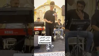 الفنان عباس الصغير موال يخبل جديد 2025 للحجز 07850445189 