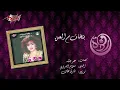 Benkhaf M Elaayen - Warda بنخاف م العين - وردة